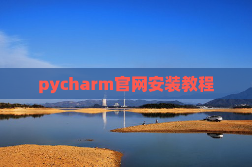 pycharm官网安装教程 pycharm官网安装教程